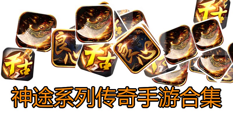 神途系列传奇手游合集