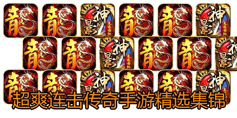 超爽连击传奇手游精选集锦