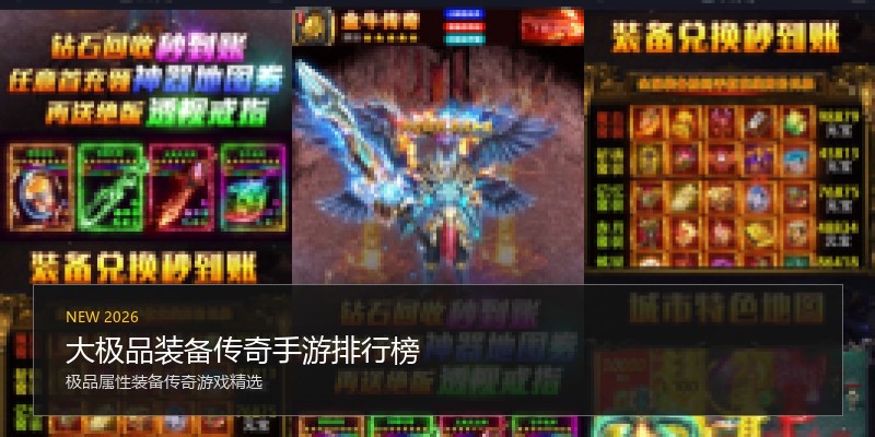 大极品装备传奇手游排行榜