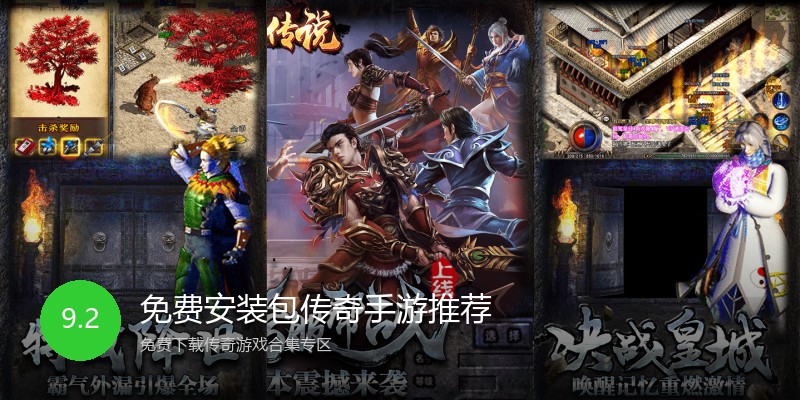 免费安装包传奇手游推荐