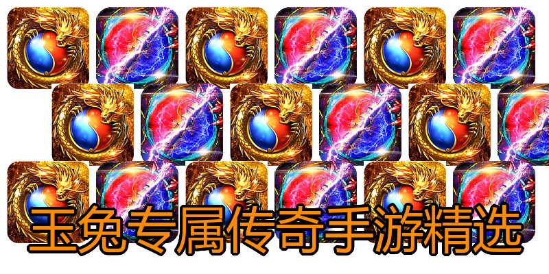 玉兔专属传奇手游精选