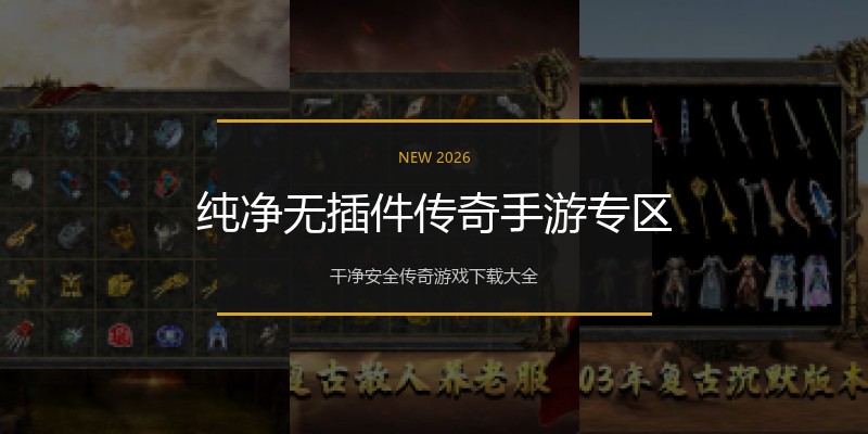 纯净无插件传奇手游专区