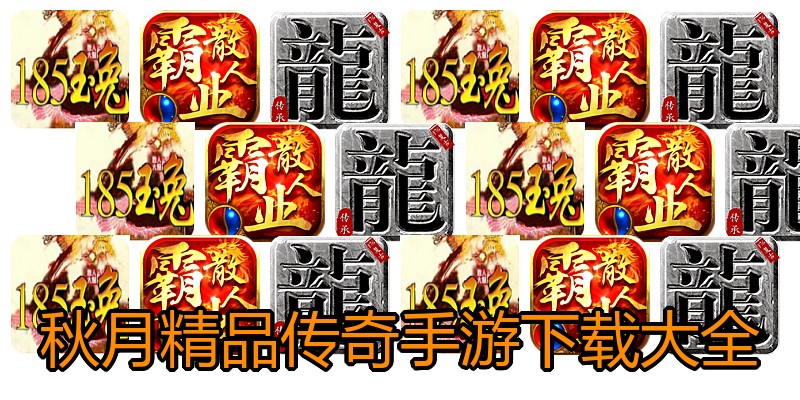 秋月精品传奇手游下载大全