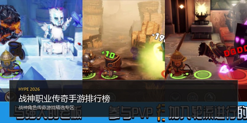 战神职业传奇手游排行榜
