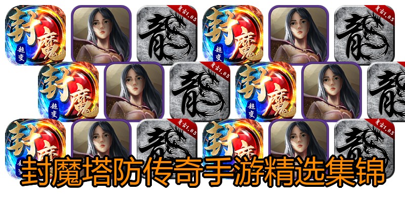 封魔塔防传奇手游精选集锦