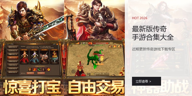 最新版传奇手游合集大全
