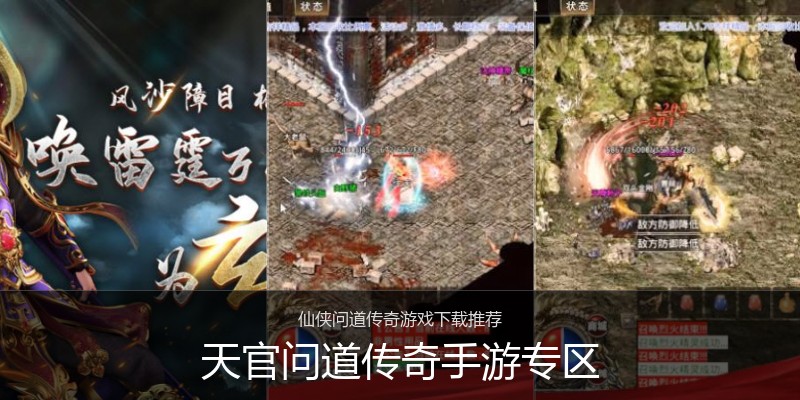 天官问道传奇手游专区