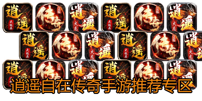 逍遥自在传奇手游推荐专区