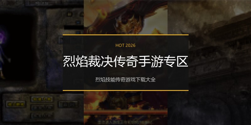 烈焰裁决传奇手游专区