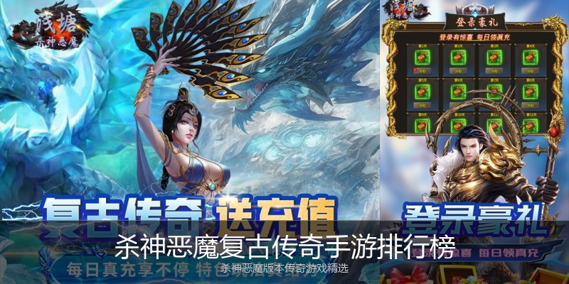 杀神恶魔复古传奇手游排行榜