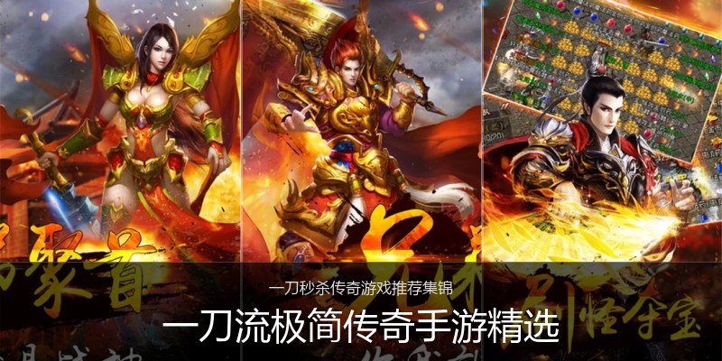一刀流极简传奇手游精选