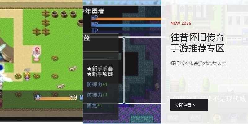 往昔怀旧传奇手游推荐专区