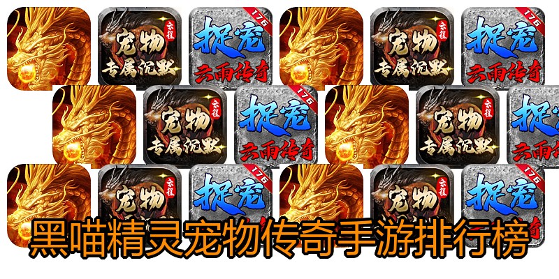 黑喵精灵宠物传奇手游排行榜