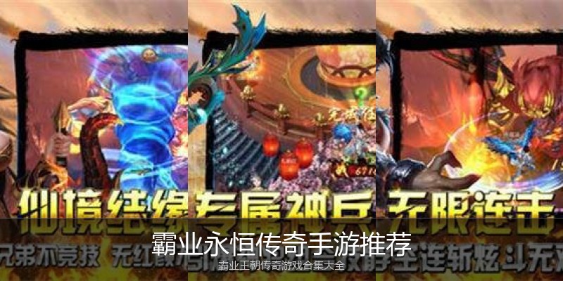 霸业永恒传奇手游推荐