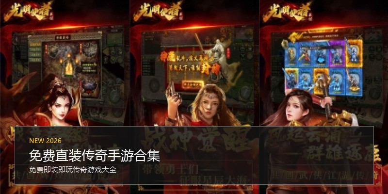 免费直装传奇手游合集