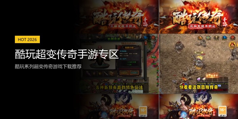酷玩超变传奇手游专区