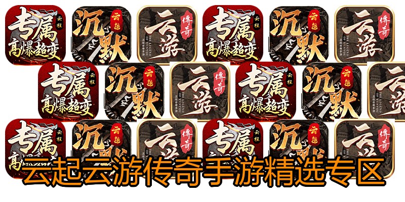 云起云游传奇手游精选专区