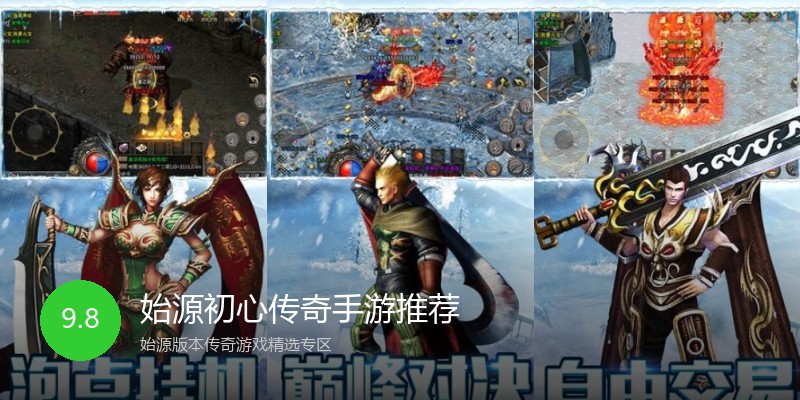始源初心传奇手游推荐