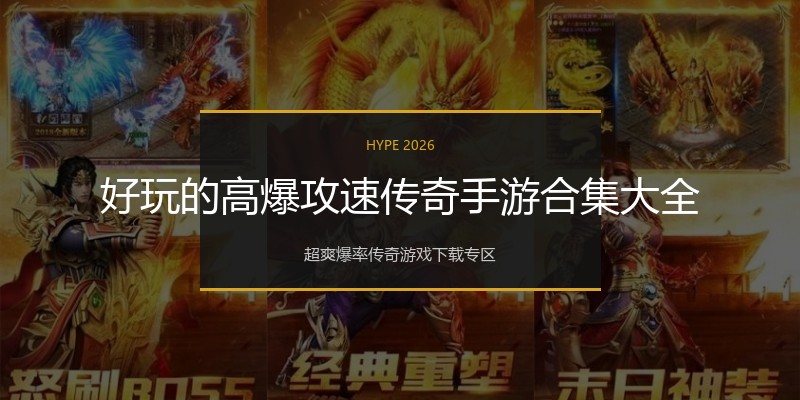好玩的高爆攻速传奇手游合集大全
