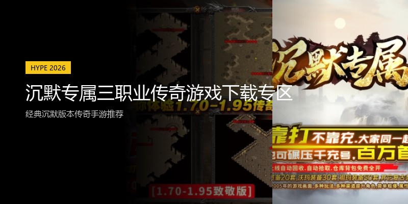 沉默专属三职业传奇游戏下载专区