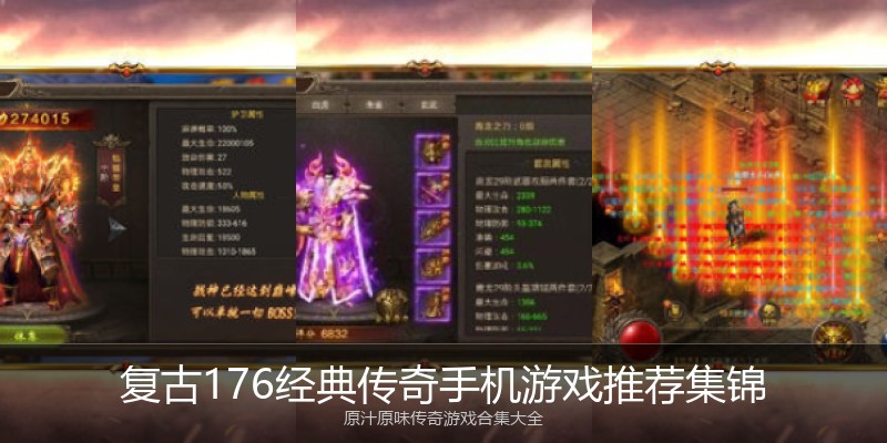 复古176经典传奇手机游戏推荐集锦