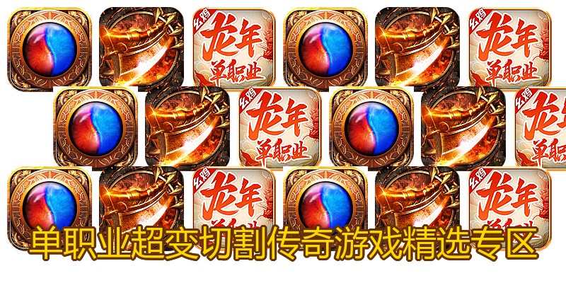 单职业超变切割传奇游戏精选专区