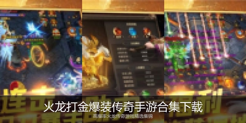 火龙打金爆装传奇手游合集下载