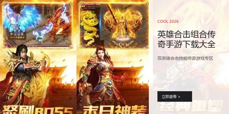 英雄合击组合传奇手游下载大全