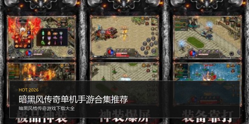 暗黑风传奇单机手游合集推荐
