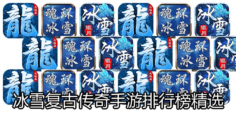 冰雪复古传奇手游排行榜精选