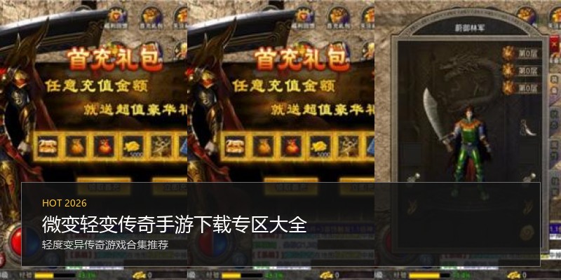 微变轻变传奇手游下载专区大全
