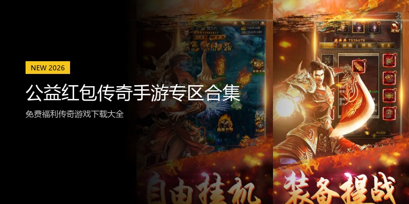 公益红包传奇手游专区合集