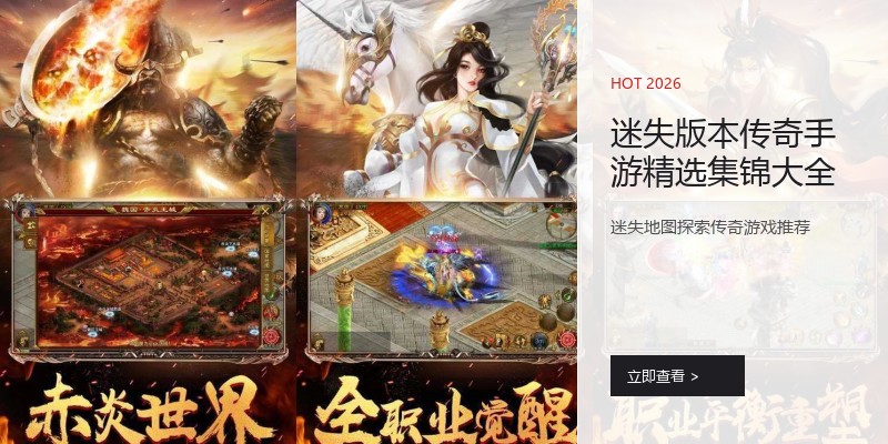 迷失版本传奇手游精选集锦大全