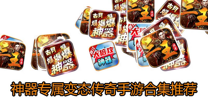 神器专属变态传奇手游合集推荐