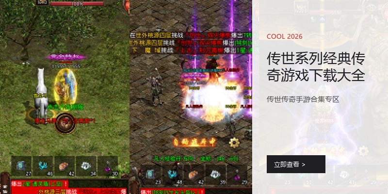 传世系列经典传奇游戏下载大全