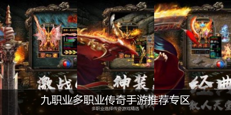 九职业多职业传奇手游推荐专区