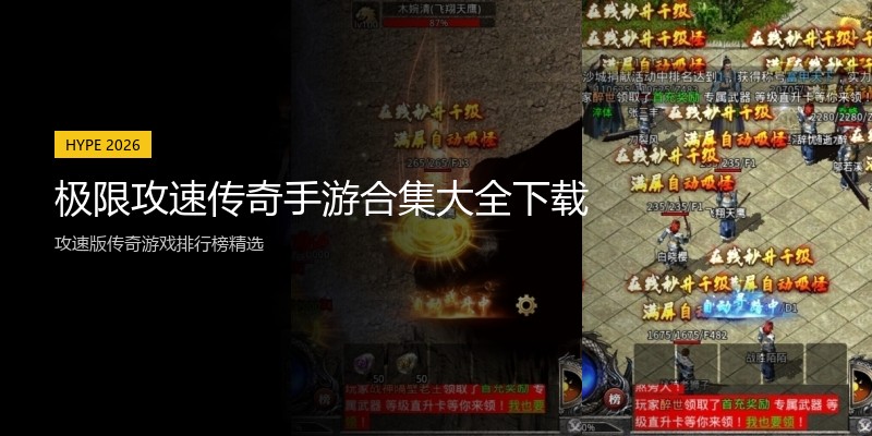 极限攻速传奇手游合集大全下载