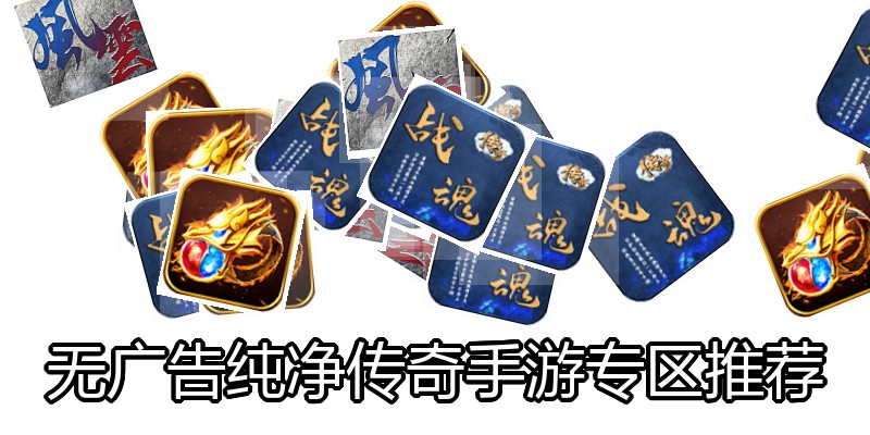 无广告纯净传奇手游专区推荐