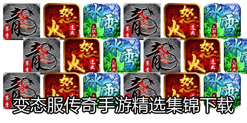 变态服传奇手游精选集锦下载