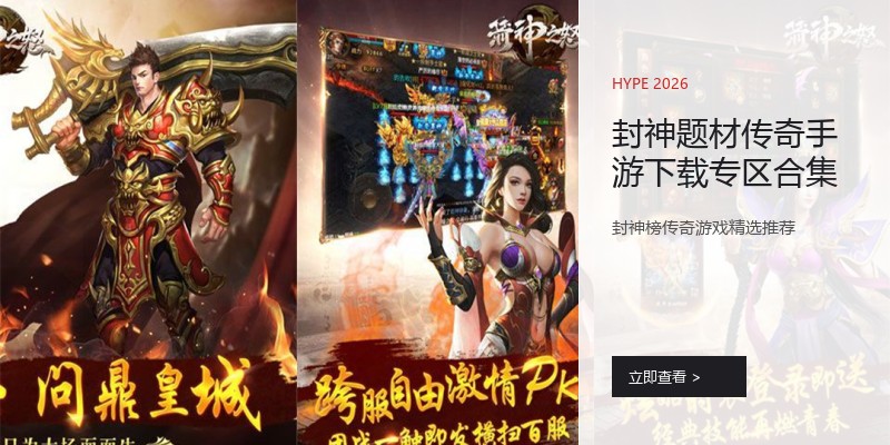 封神题材传奇手游下载专区合集