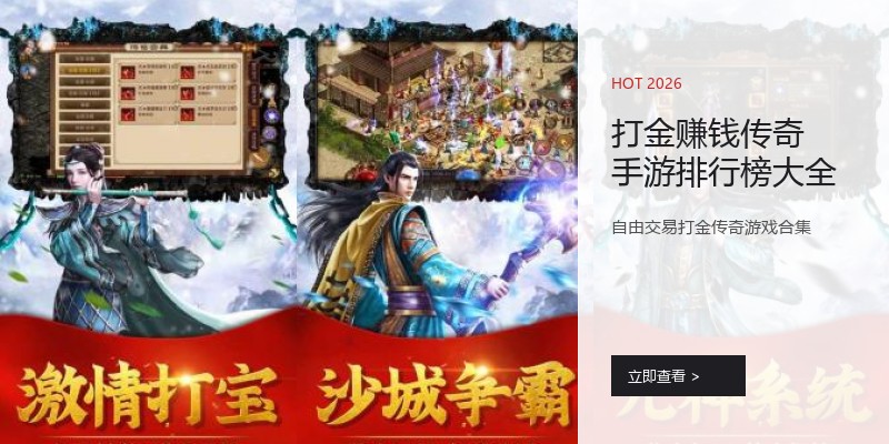 打金赚钱传奇手游排行榜大全