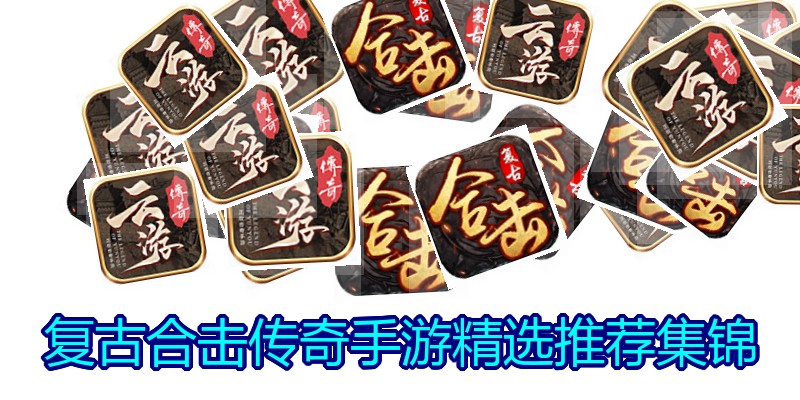 复古合击传奇手游精选推荐集锦