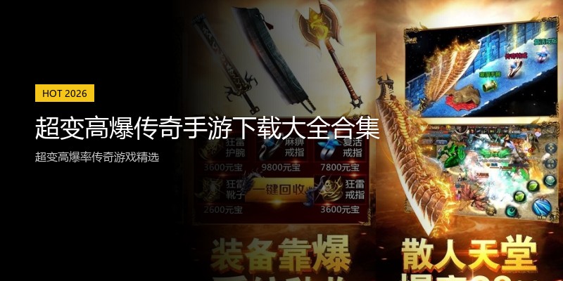 超变高爆传奇手游下载大全合集