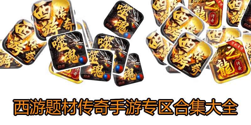 西游题材传奇手游专区合集大全