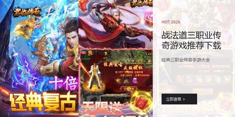 战法道三职业传奇游戏推荐下载