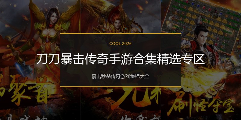 刀刀暴击传奇手游合集精选专区