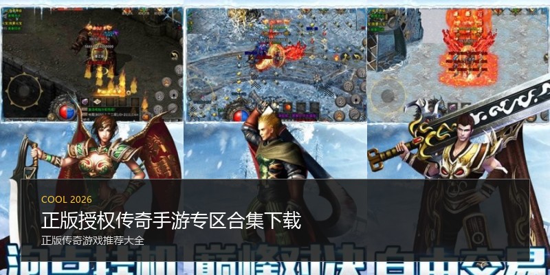 正版授权传奇手游专区合集下载