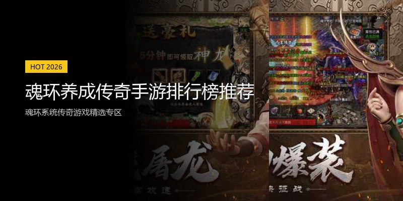魂环养成传奇手游排行榜推荐