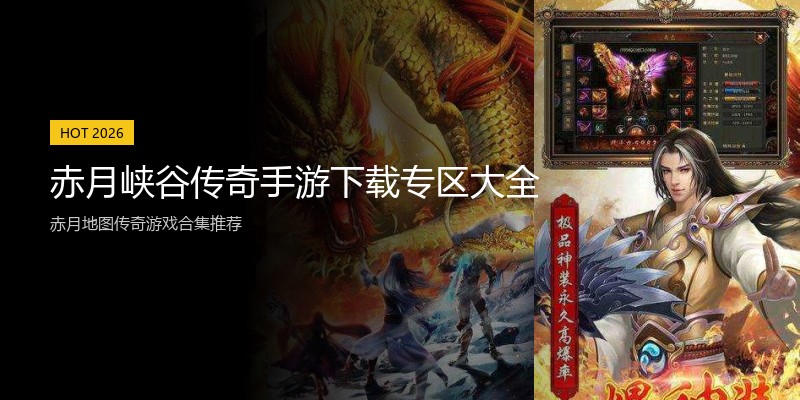 赤月峡谷传奇手游下载专区大全