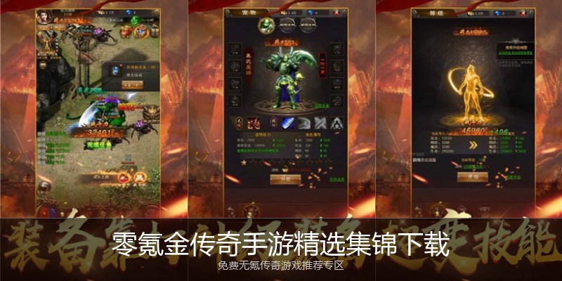 零氪金传奇手游精选集锦下载